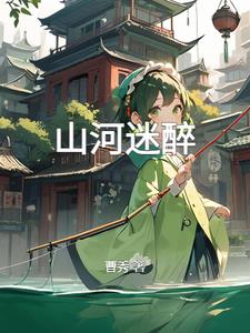 山河明月电视剧全集免费观看