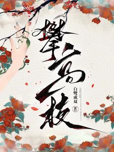攀高枝小说张知序全文