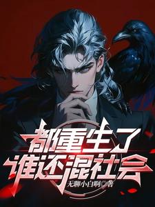 都重生了谁还混社会笔趣阁无弹窗