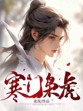 原创 寒门枭士