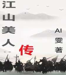 江山美人志txt下载八零