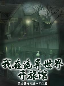 我在诡异世界玩嗨了漫画免费下拉式