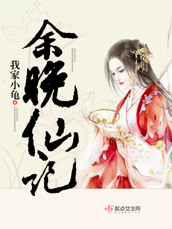 余晚仙记txt下载