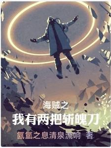 海贼王之我有魔刀千刃