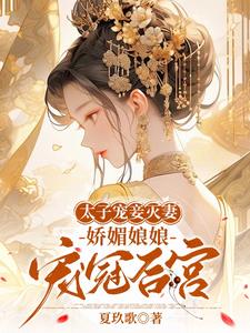 书名:《良娣她独得恩宠》