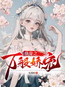 快穿之娇妻笑佳人晋江