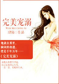 完美宠爱桃妖