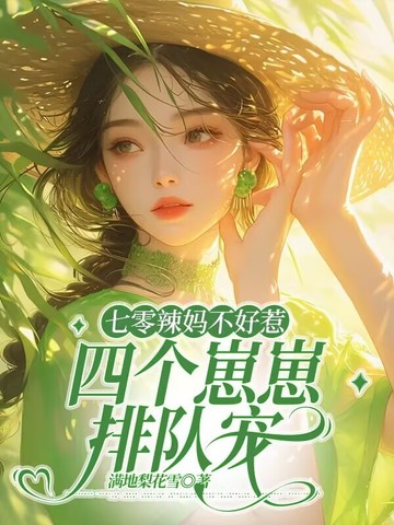 七零辣妈不好惹,四个崽崽排队宠