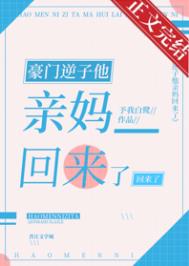 豪门亲妈翻车后穿书 小说