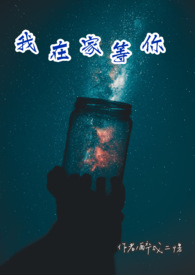 我在家等你用日语怎么说