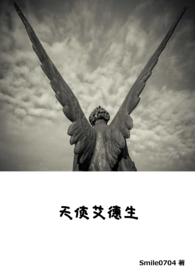 天使的翅膀