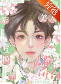 替嫁后我成了总裁的心尖宠电视剧