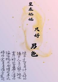 皇太妃也要谈恋爱免费漫画下拉式6