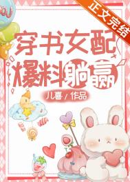 穿书女配爆红了演员表